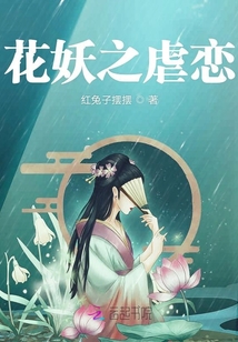 花妖之虐戀