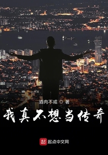 我真不想當傳奇