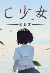 C少女的日常