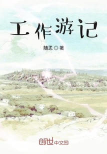 工作游記