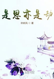 是恩亦是劫