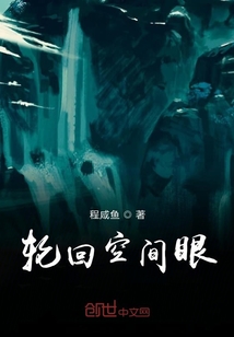 輪回空間眼