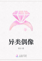 異類偶像在線閱讀