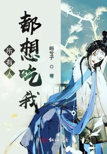 所有人都想吃我