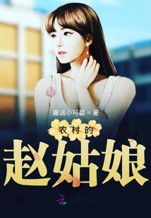 農(nóng)村的趙姑娘