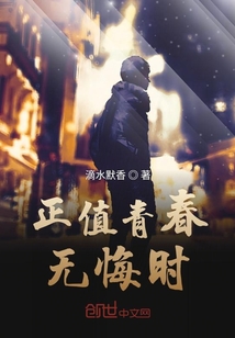 正值青春無悔時