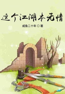 這個(gè)江湖本無情
