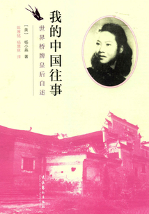 我的中国往事：世界桥牌皇后自述