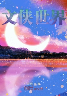 文俠世界