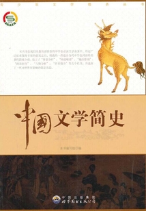 中國文學簡史