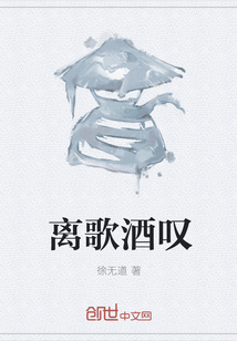 離歌酒嘆