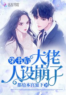 穿書后大佬人設(shè)崩了