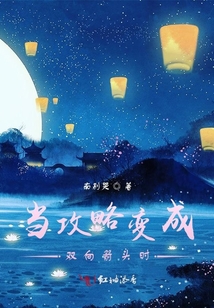 當攻略變成雙向箭頭時