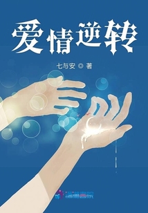 愛情逆轉(zhuǎn)