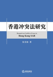 香港沖突法研究