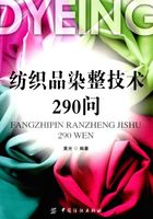 纺织品染整技术290问