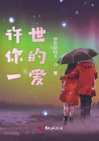 許你一世的愛(ài)在線(xiàn)閱讀