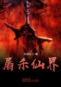 屠殺仙界