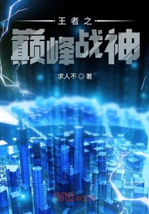 王者之巔峰戰神