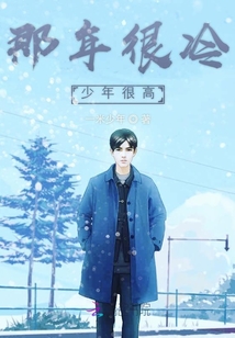 那年很冷少年很高