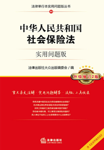 中华人民共和国社会保险法(实用问题版)(升级增订2版)