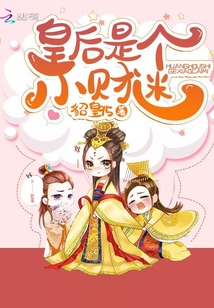皇后是個小財迷