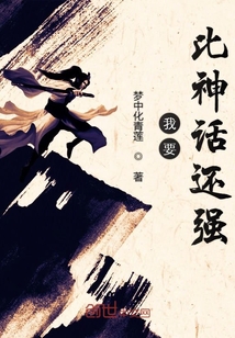 我要比神話還強(qiáng)