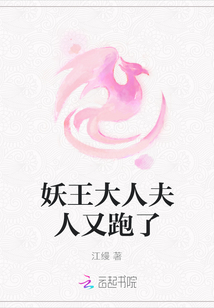 妖王大人夫人又跑了