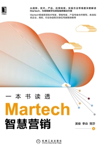 一本書讀透Martech智慧營銷