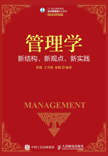 管理學:新結構、新觀點、新實踐