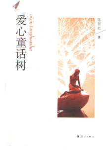 愛心童話樹