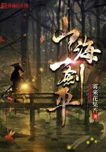山海一劍平