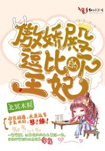 傲嬌殿下的逗比王妃