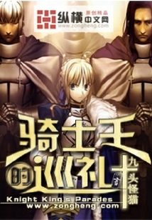 騎士王的巡禮