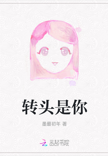 轉頭是你