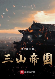 三山帝國
