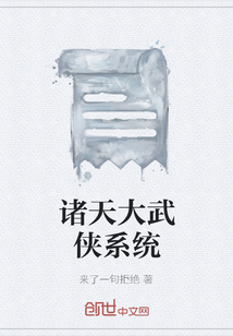 诸天大武侠系统