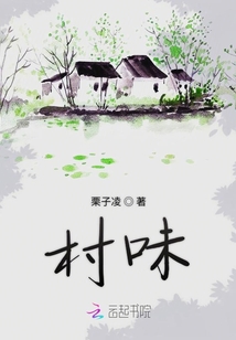 村味