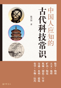 中國人應知的古代科技常識