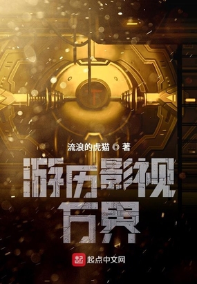 游历影视万界在线阅读