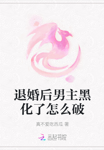 退婚后男主黑化了怎么破