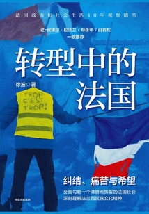 轉(zhuǎn)型中的法國