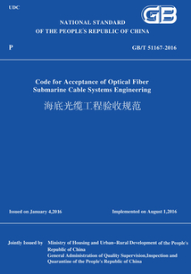 GB/T51167-2016海底光纜工程驗收規范（英文版）