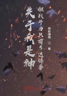關(guān)于我是神但戰(zhàn)斗力只有5這件事