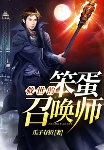 救世的笨蛋召喚師