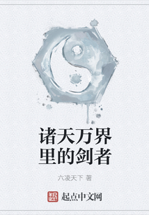 诸天万界里的剑者