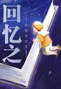 回憶之我是大女主