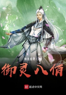 御靈八佰