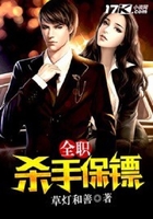 全職殺手保鏢在線閱讀