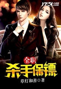 全職殺手保鏢